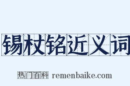 锡杖铭近义词是什么意思的图片